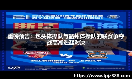 重磅预告：包头体操队与衢州体操队的联赛争夺战高潮迭起对决