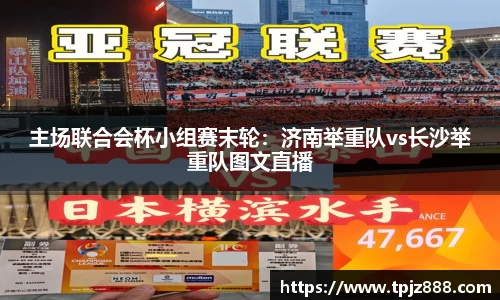 主场联合会杯小组赛末轮：济南举重队vs长沙举重队图文直播