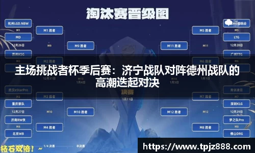 主场挑战者杯季后赛：济宁战队对阵德州战队的高潮迭起对决