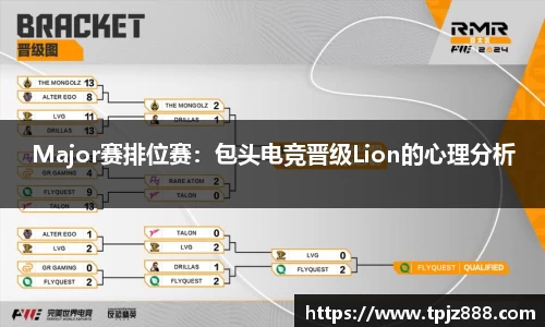 Major赛排位赛：包头电竞晋级Lion的心理分析