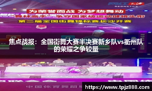 焦点战报：全国街舞大赛半决赛新乡队vs衢州队的荣耀之争较量
