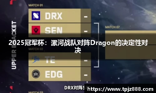 2025冠军杯：漯河战队对阵Dragon的决定性对决