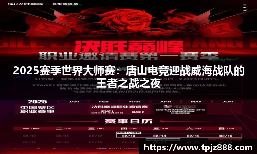 2025赛季世界大师赛：唐山电竞迎战威海战队的王者之战之夜