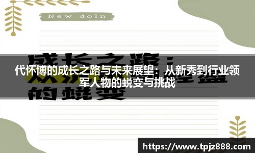 代怀博的成长之路与未来展望：从新秀到行业领军人物的蜕变与挑战