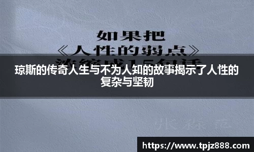 琼斯的传奇人生与不为人知的故事揭示了人性的复杂与坚韧