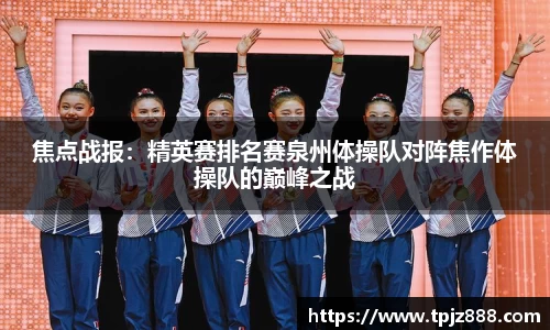 焦点战报：精英赛排名赛泉州体操队对阵焦作体操队的巅峰之战