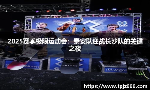 2025赛季极限运动会：泰安队迎战长沙队的关键之夜