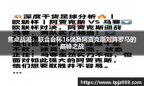 焦点战报：联合会杯16强赛阿贾克斯对阵罗马的巅峰之战