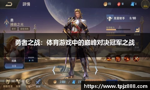 勇者之战：体育游戏中的巅峰对决冠军之战