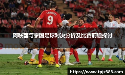 阿联酋与泰国足球对决分析及比赛前瞻探讨