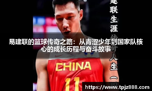 易建联的篮球传奇之路：从青涩少年到国家队核心的成长历程与奋斗故事