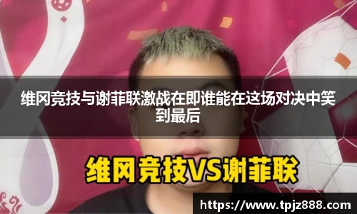 维冈竞技与谢菲联激战在即谁能在这场对决中笑到最后